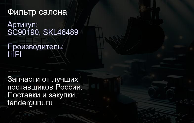 SC90190, SKL46489 Фильтр салона | купить запчасти